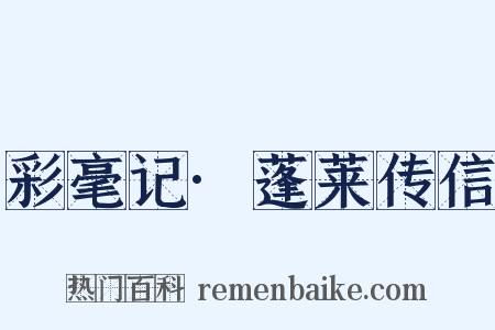 彩毫记·蓬莱传信是什么意思的图片